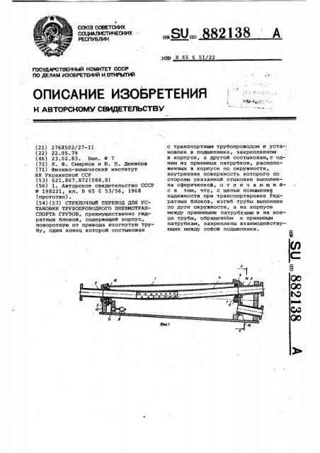 Стрелочный перевод для установок трубопроводного пневмотранспорта грузов (патент 882138)