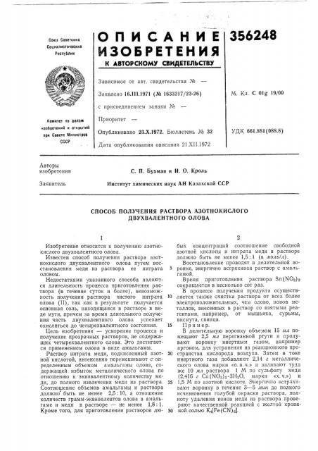 Способ получения раствора азотнокислого двухвалентного олова (патент 356248)