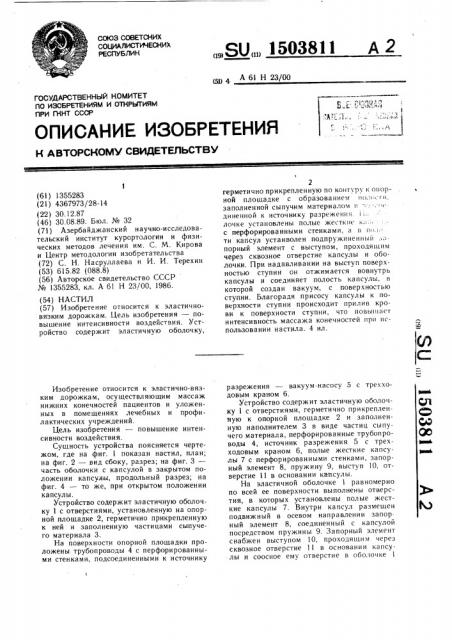 Настил (патент 1503811)