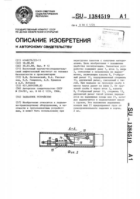 Захватное устройство (патент 1384519)