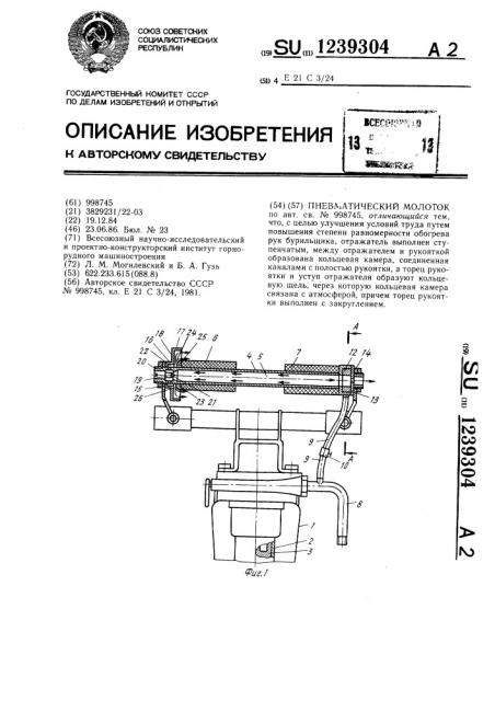 Пневматический молоток (патент 1239304)