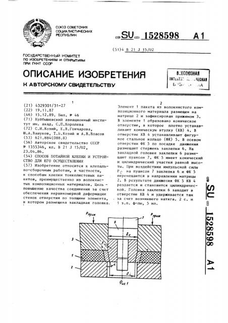 Способ потайной клепки и устройство для его осуществления (патент 1528598)