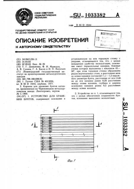 Устройство для хранения бунтов (патент 1033382)