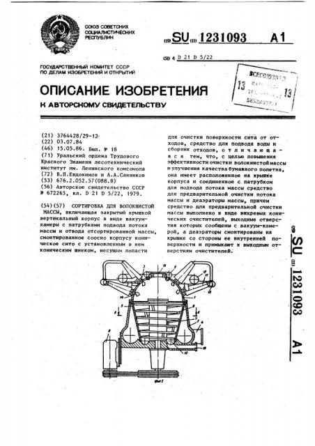 Сортировка для волокнистой массы (патент 1231093)