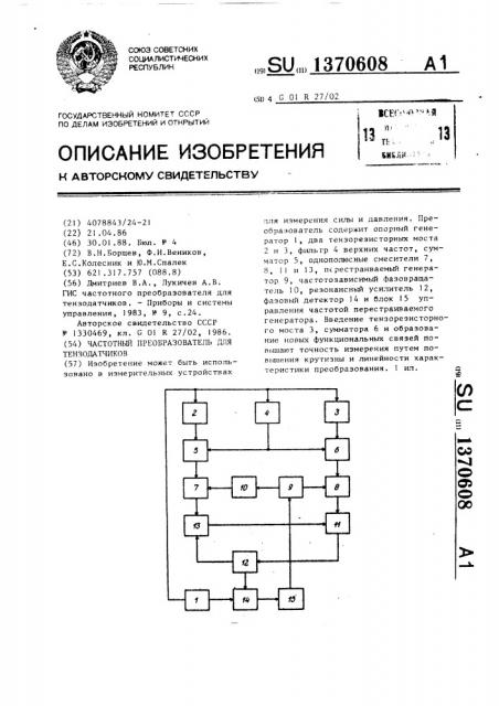 Частотный преобразователь для тензодатчиков (патент 1370608)