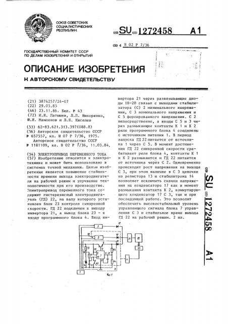 Электропривод переменного тока (патент 1272458)