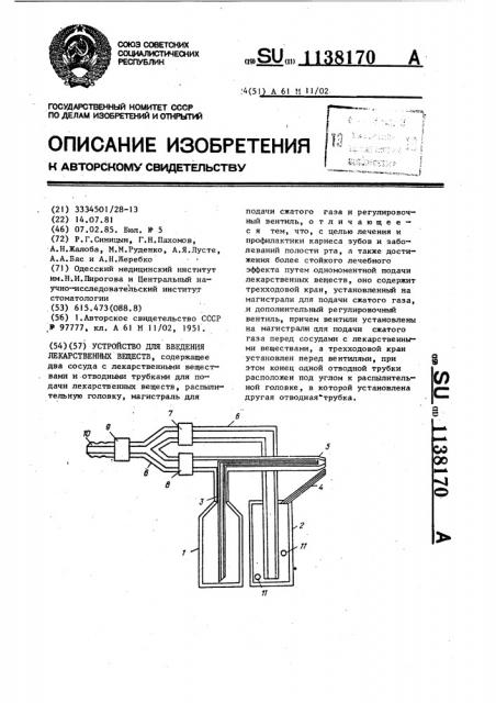 Устройство для введения лекарственных веществ (патент 1138170)