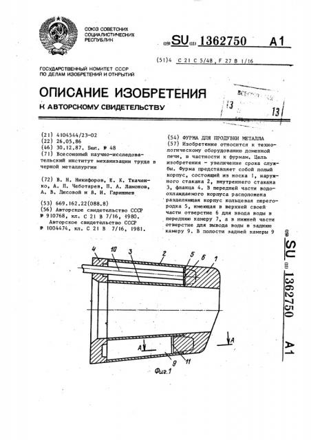 Фурма для продувки металла (патент 1362750)