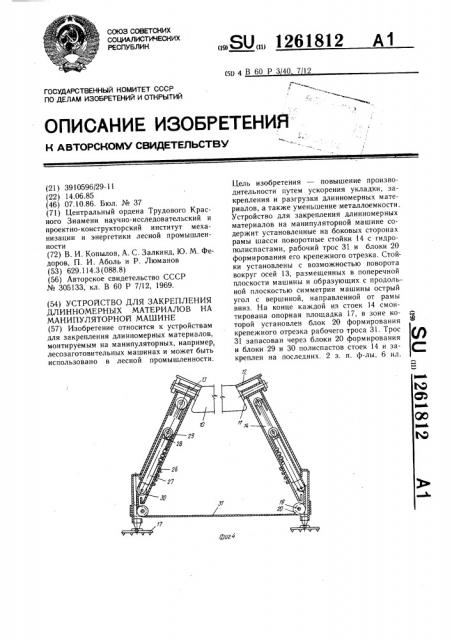 Устройство для закрепления длинномерных материалов на манипуляторной машине (патент 1261812)