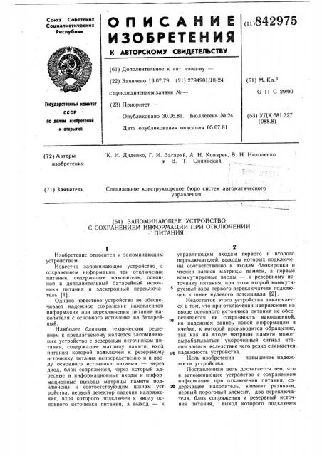 Запоминающее устройство с сохранениеминформации при отключении питания (патент 842975)