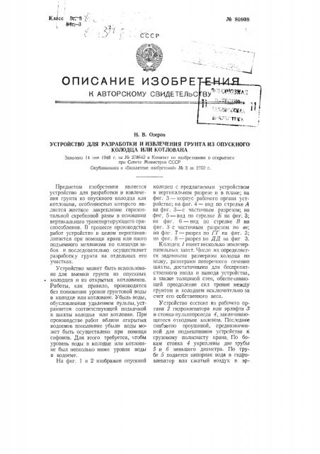 Устройство для разработки и извлечения грунта из опускного колодца или котлована (патент 80808)
