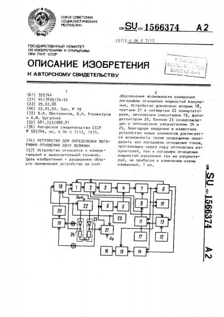 Устройство для определения логарифма отношения двух величин (патент 1566374)