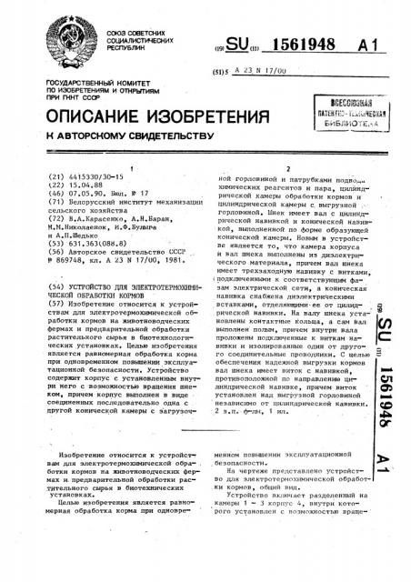 Устройство для электротермохимической обработки кормов (патент 1561948)