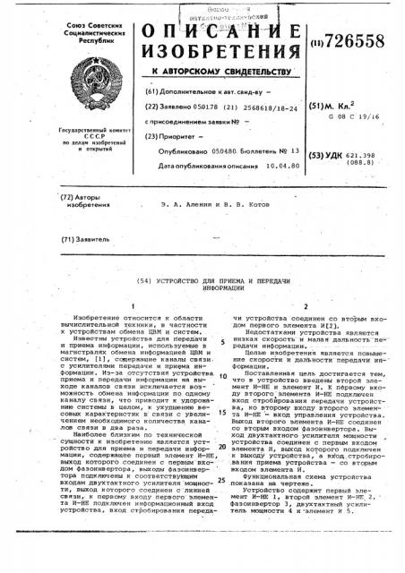 Устройство для приема и передачи информации (патент 726558)