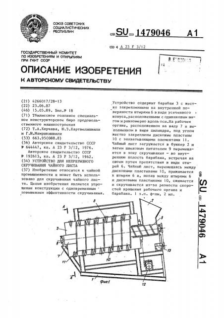 Устройство для непрерывного скручивания чайного листа (патент 1479046)