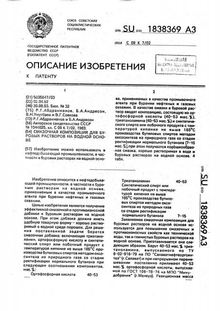 Смазочная композиция для буровых растворов на водной основе (патент 1838369)