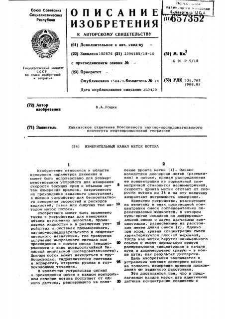 Измерительный канал меток потока (патент 657352)