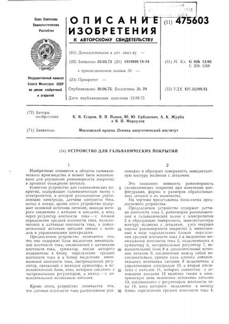 Устройство для гальванических покрытий (патент 475603)