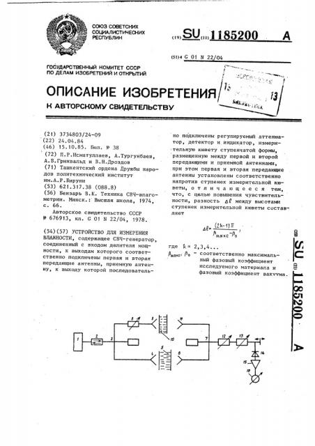 Устройство для измерения влажности (патент 1185200)