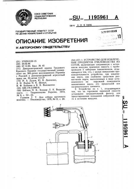 Устройство для извлечения продуктов пчеловодства из сотов (патент 1195961)