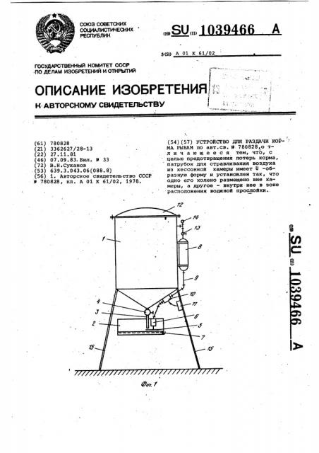Устройство для раздачи корма рыбам (патент 1039466)