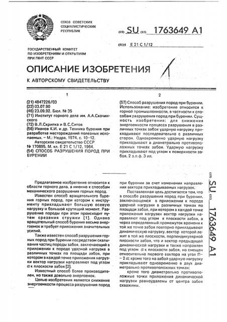 Способ разрушения пород при бурении (патент 1763649)