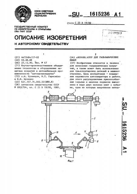 Автооператор для гальванических линий (патент 1615236)