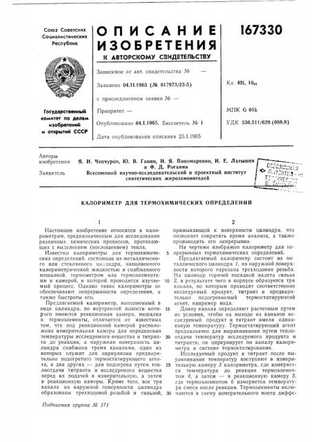 Калориметр для термохимических определений (патент 167330)