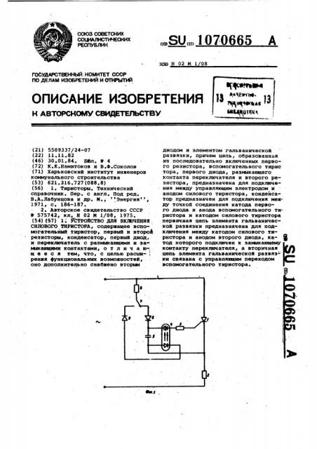 Устройство для включения силового тиристора (патент 1070665)