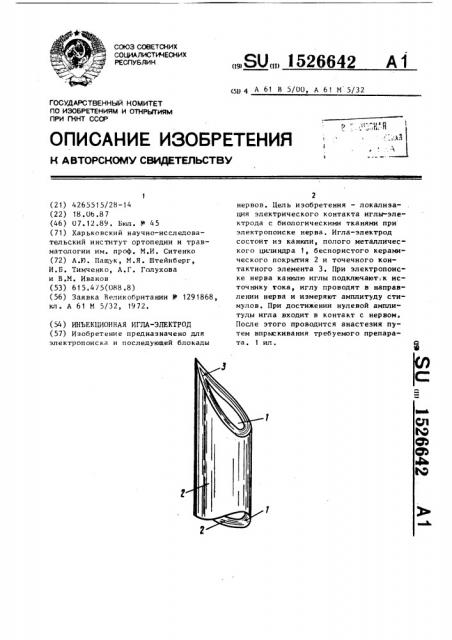 Инъекционная игла-электрод (патент 1526642)