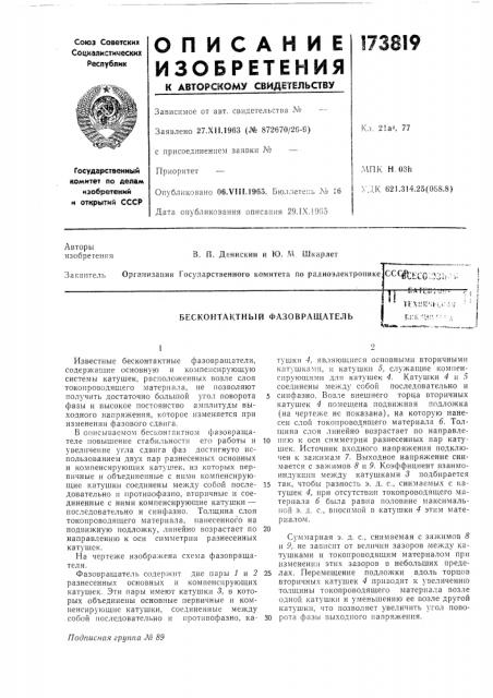 Бесконтактный фазовращательwunb . (патент 173819)