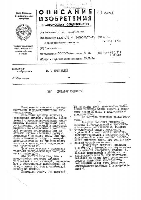 Дозатор жидкости (патент 444943)