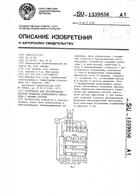 Устройство для регулирования частоты вращения асинхронного двигателя с фазным ротором (патент 1339856)