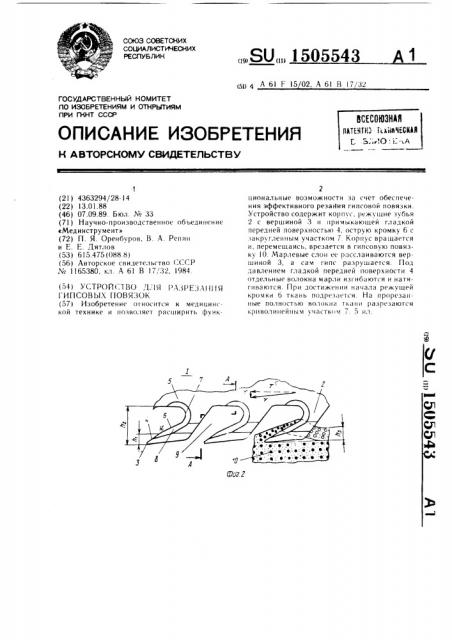 Устройство для разрезания гипсовых повязок (патент 1505543)