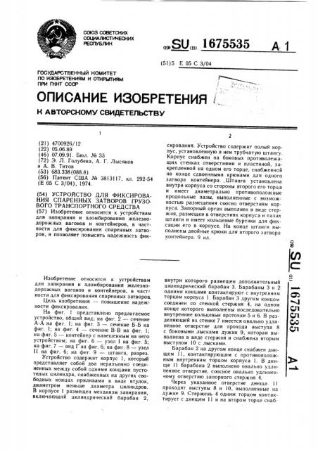 Устройство для фиксирования спаренных затворов грузового транспортного средства (патент 1675535)