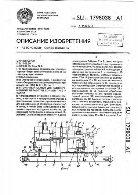 Токарный станок для одновременной обработки концов труб и валов (патент 1798038)