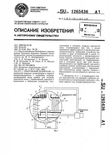 Вакуумный деаэратор (патент 1265436)