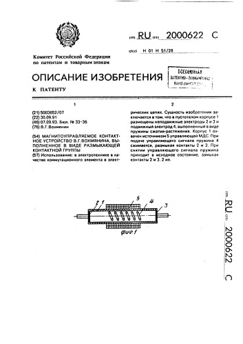 Магнитоуправляемое контактное устройство в.г.вохмянина, выполненное в виде размыкающей контактной группы (патент 2000622)