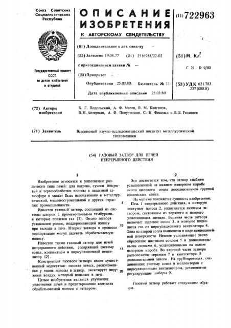 Газовый затвор для печей непрерывного действия (патент 722963)