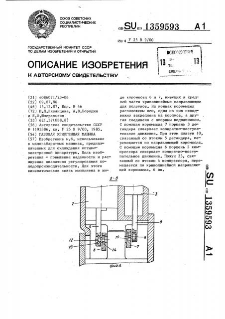 Газовая криогенная машина (патент 1359593)