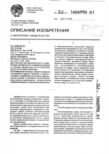 Способ автоматического измерения активности радионуклидов в потоке вещества и устройство для его осуществления (патент 1666996)