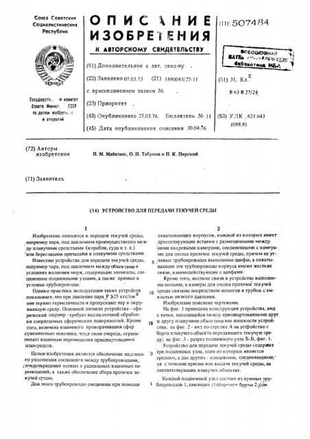 Устройство для передачи текучей среды (патент 507484)