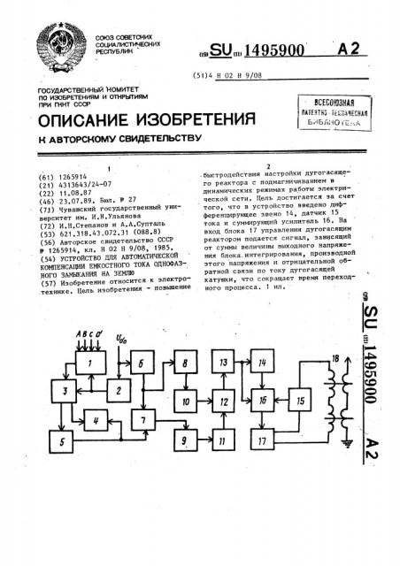 Устройство для автоматической компенсации емкостного тока однофазного замыкания на землю (патент 1495900)