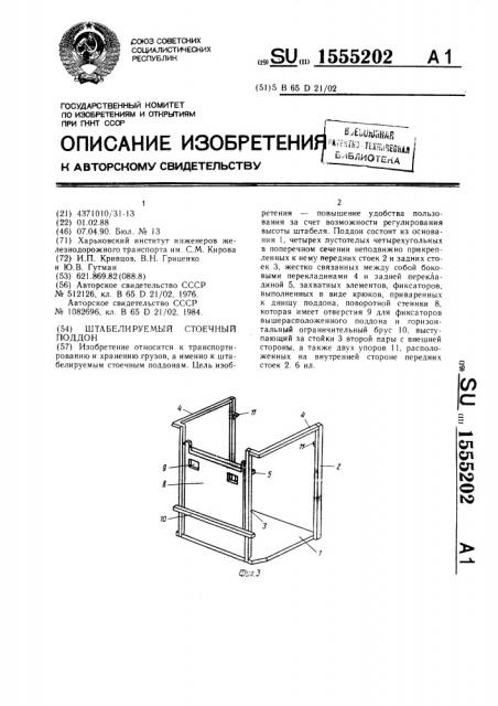 Штабелируемый стоечный поддон (патент 1555202)