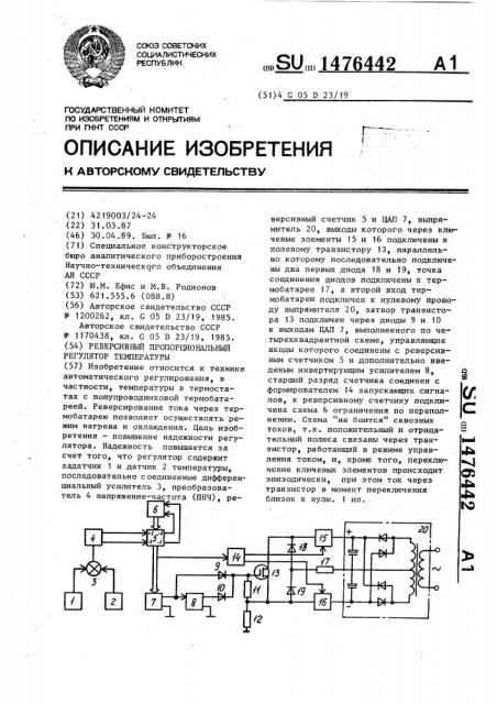 Реверсивный пропорциональный регулятор температуры (патент 1476442)