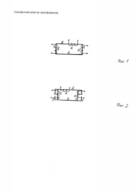 Однофазный реактор-трансформатор (патент 2665699)