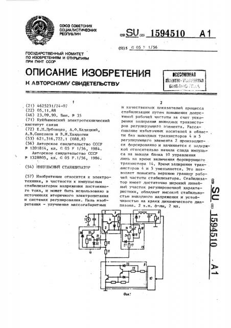 Импульсный стабилизатор (патент 1594510)