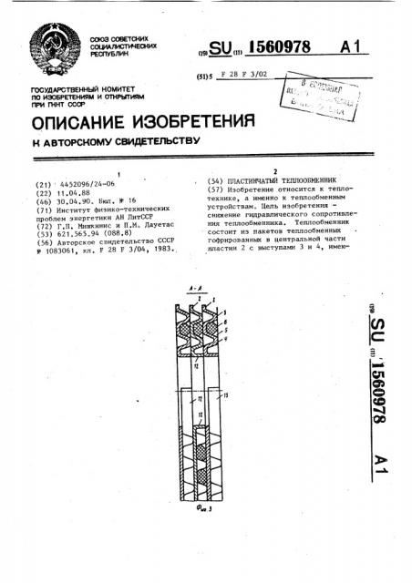Пластинчатый теплообменник (патент 1560978)