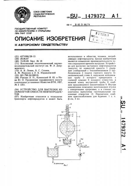 Устройство для выгрузки из замкнутой емкости нефтепродуктов (патент 1479372)