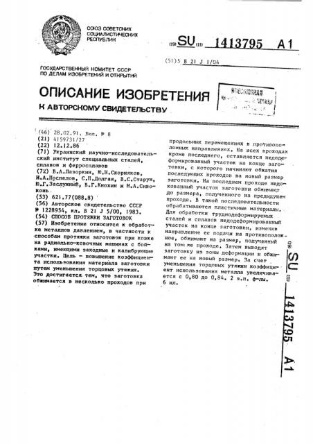 Способ протяжки заготовок бойками (патент 1413795)